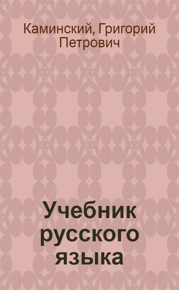 Учебник русского языка : Для 6 и 7 классов татар. семилет. и сред. школы : Синтаксис : Утв. Министерством просвещения РСФСР и ТАССР