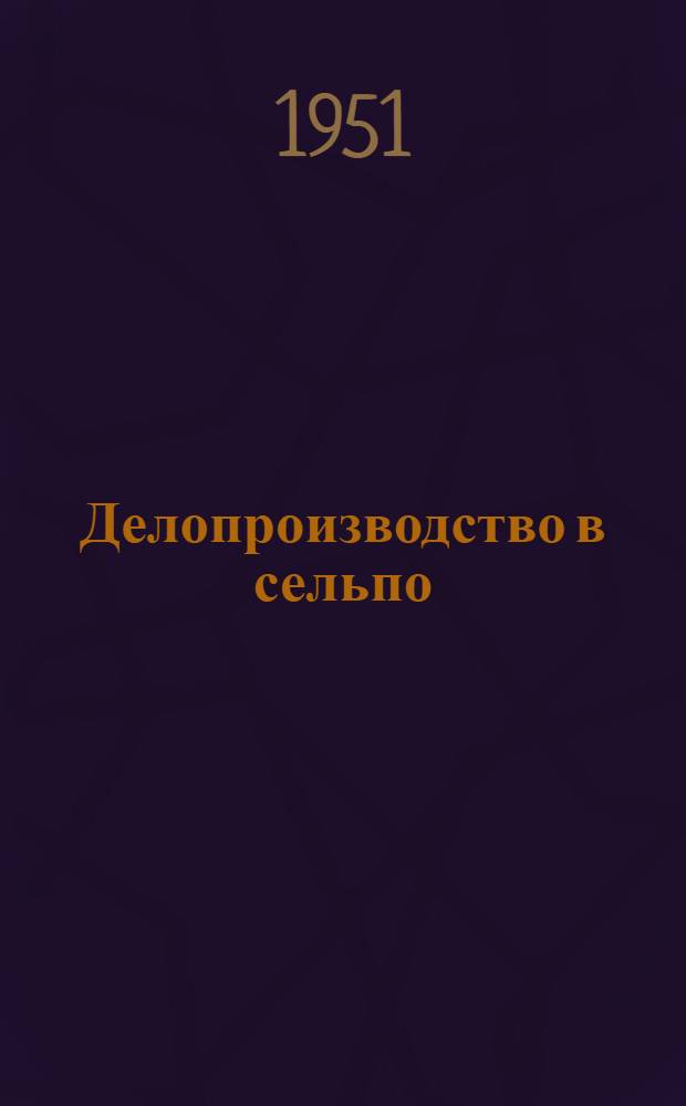 Делопроизводство в сельпо