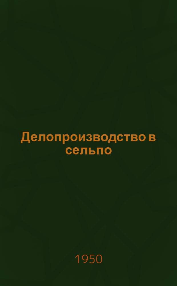 Делопроизводство в сельпо