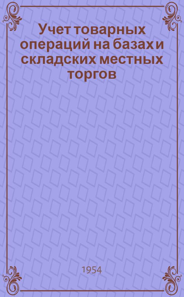 Учет товарных операций на базах и складских местных торгов