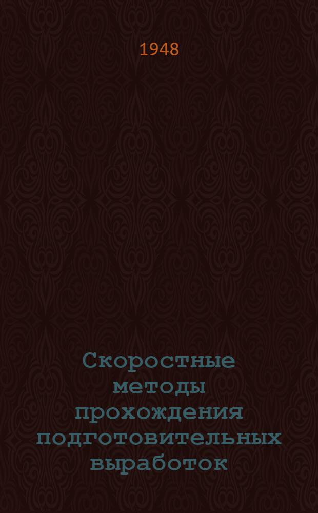 Скоростные методы прохождения подготовительных выработок
