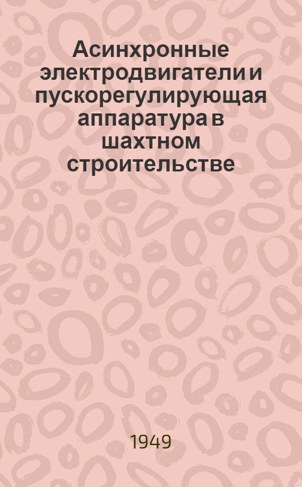 Асинхронные электродвигатели и пускорегулирующая аппаратура в шахтном строительстве