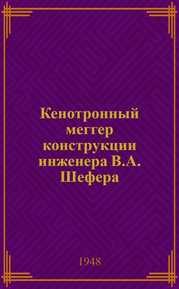 Кенотронный меггер конструкции инженера В.А. Шефера