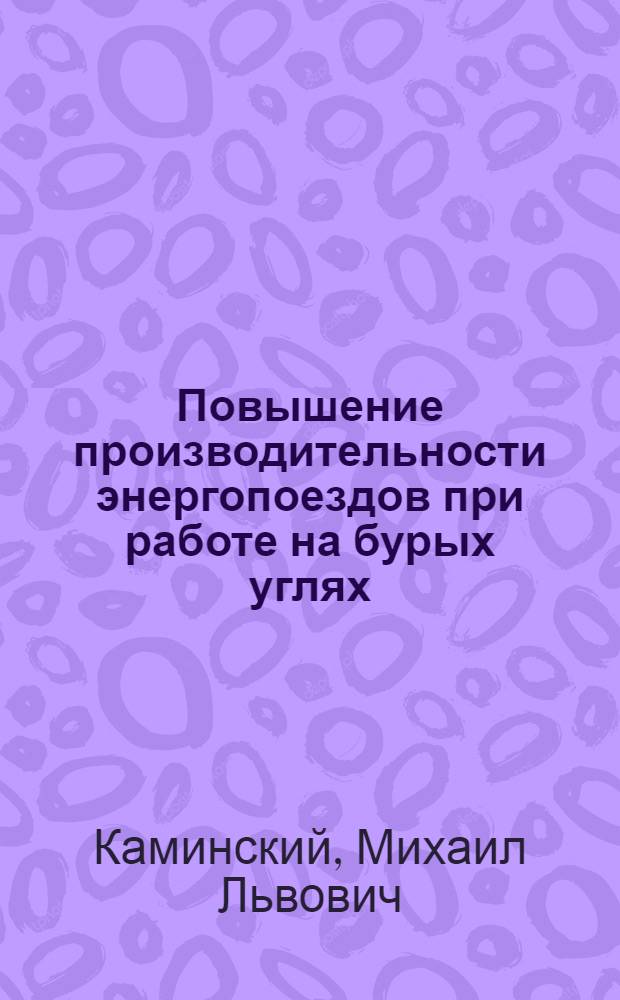Повышение производительности энергопоездов при работе на бурых углях