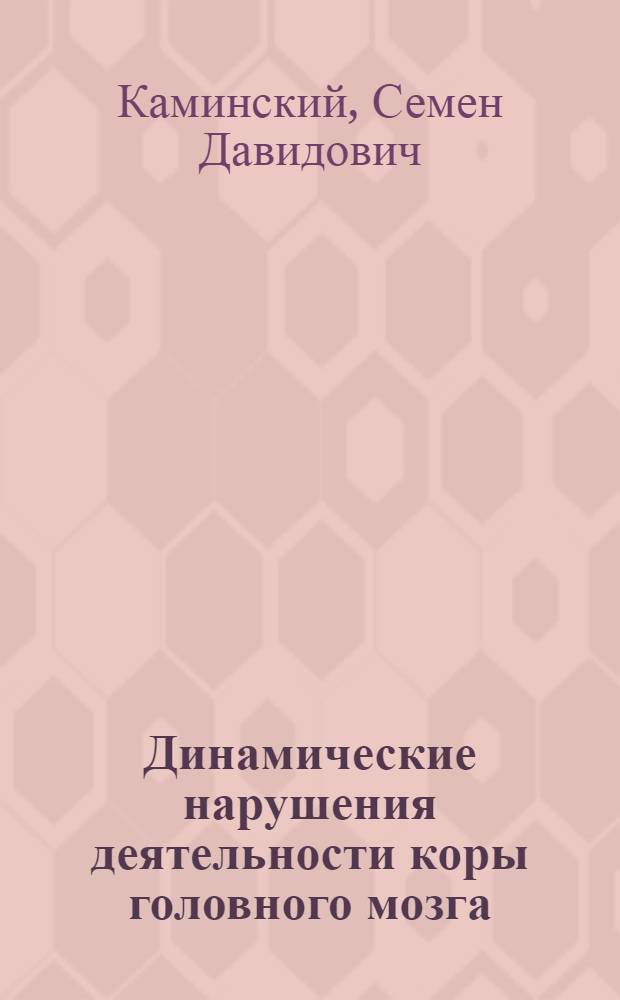 Динамические нарушения деятельности коры головного мозга