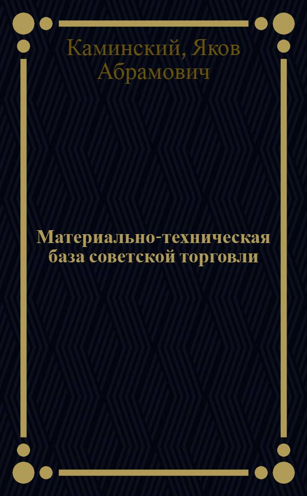 Материально-техническая база советской торговли