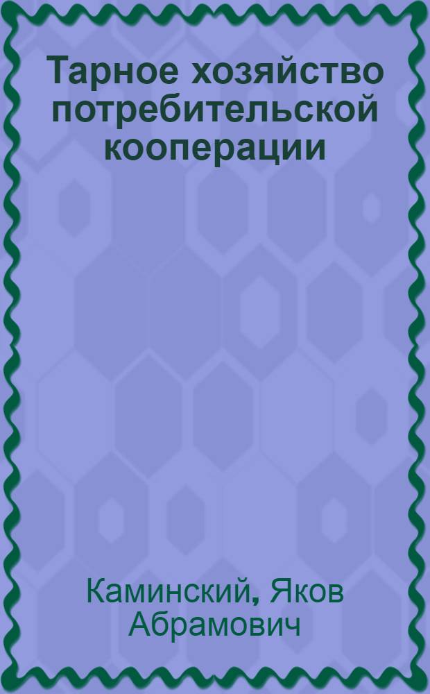 Тарное хозяйство потребительской кооперации