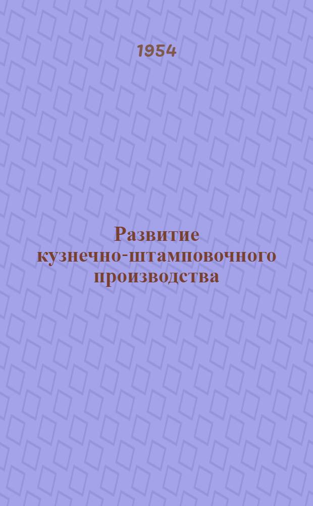 Развитие кузнечно-штамповочного производства
