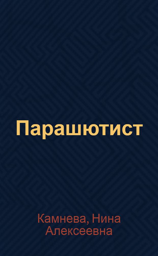 Парашютист