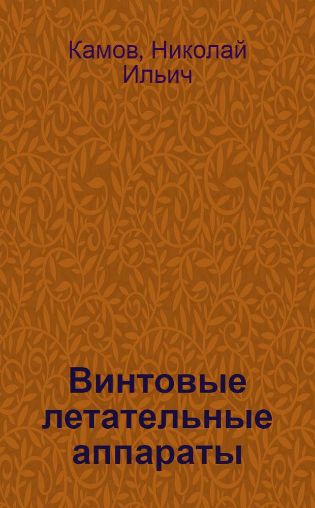 Винтовые летательные аппараты (автожиры и геликоптеры)