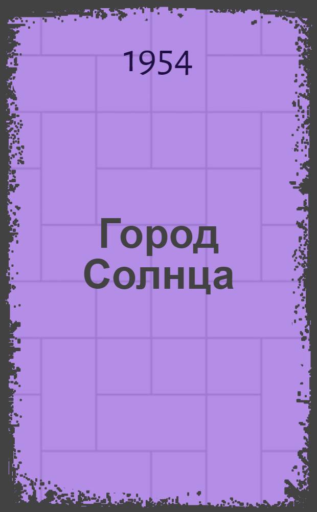 Город Солнца