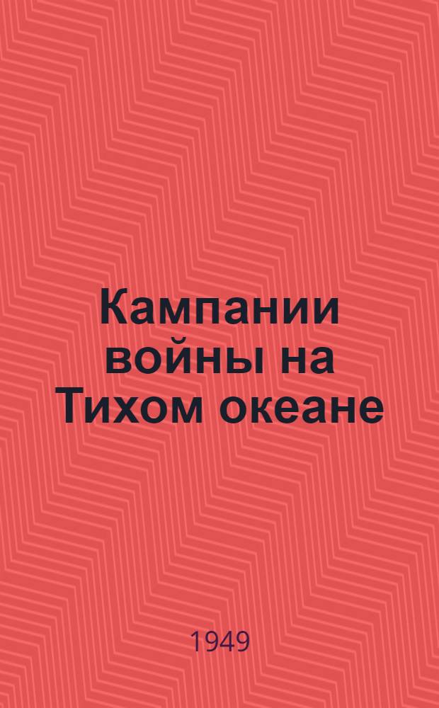 Кампании войны на Тихом океане : Материалы комис. по изучению стратег. бомбардировок авиации Соединенных штатов : Пер. с англ
