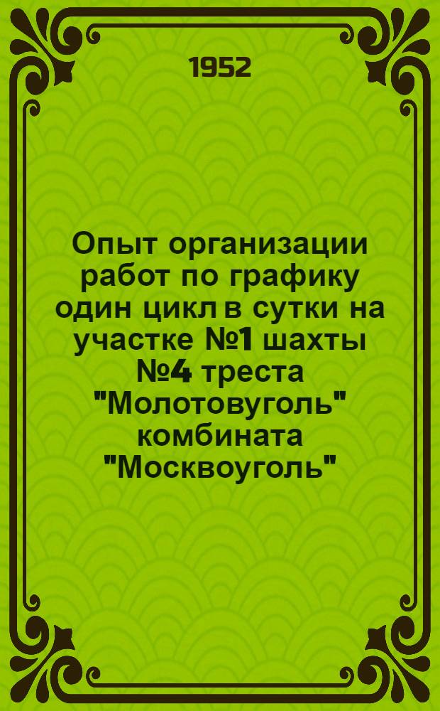 Опыт организации работ по графику один цикл в сутки на участке № 1 шахты № 4 треста "Молотовуголь" комбината "Москвоуголь"