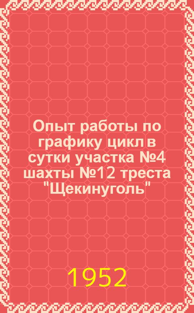 Опыт работы по графику цикл в сутки участка № 4 шахты № 12 треста "Щекинуголь"