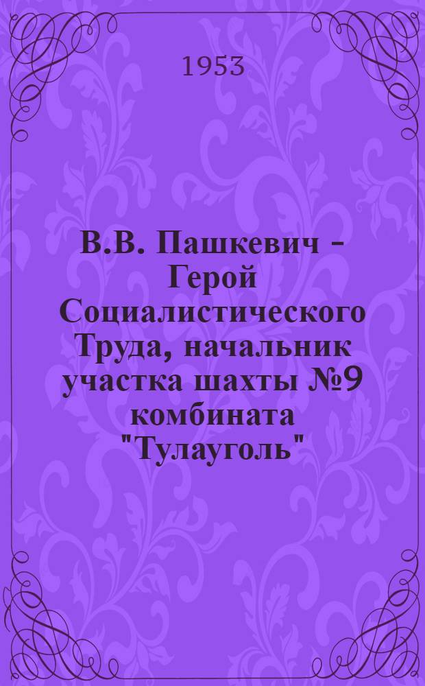 В.В. Пашкевич - Герой Социалистического Труда, начальник участка шахты № 9 комбината "Тулауголь"