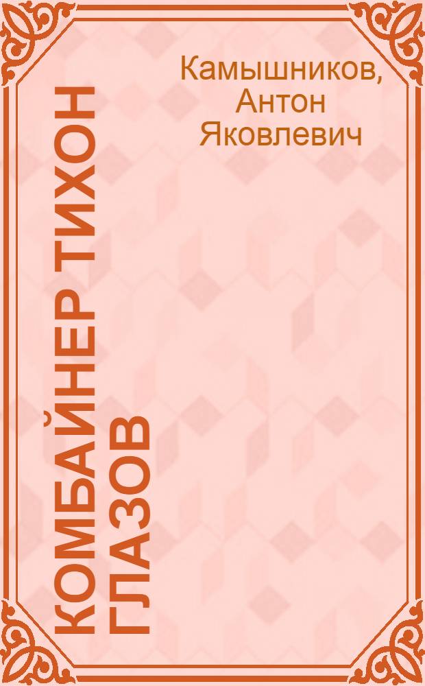 Комбайнер Тихон Глазов