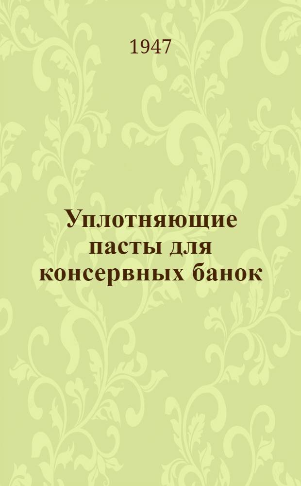 Уплотняющие пасты для консервных банок