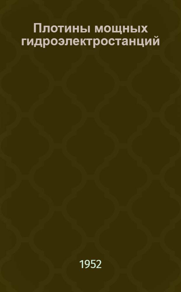 Плотины мощных гидроэлектростанций : Стенограмма публичной лекции..