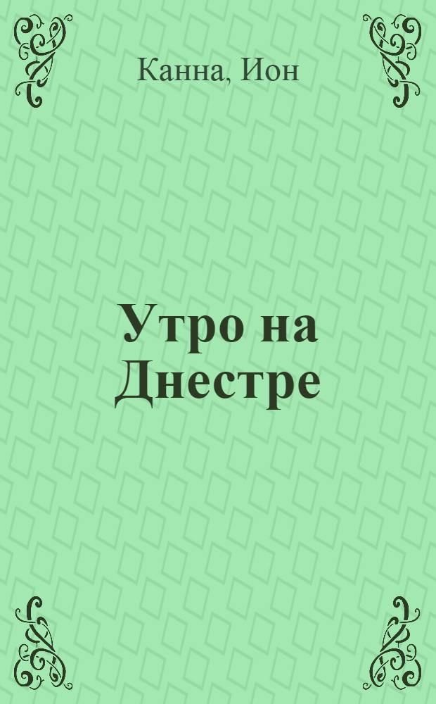 Утро на Днестре : Роман