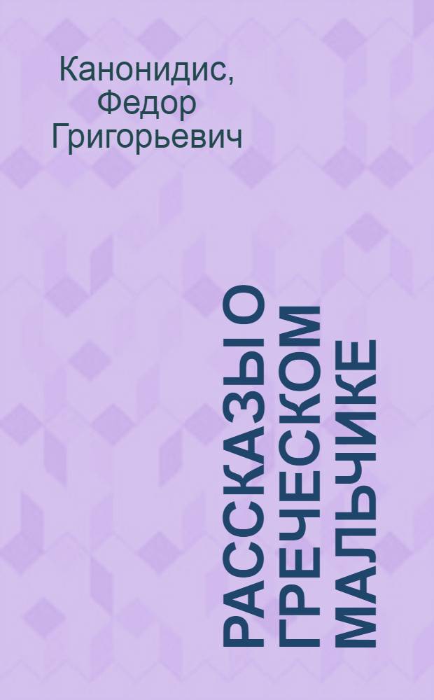 Рассказы о греческом мальчике : Для мл. и сред. возраста