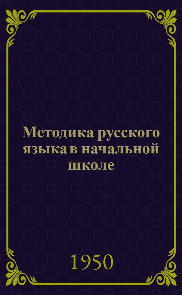 Методика русского языка в начальной школе : Пособие для учителей нач. школы