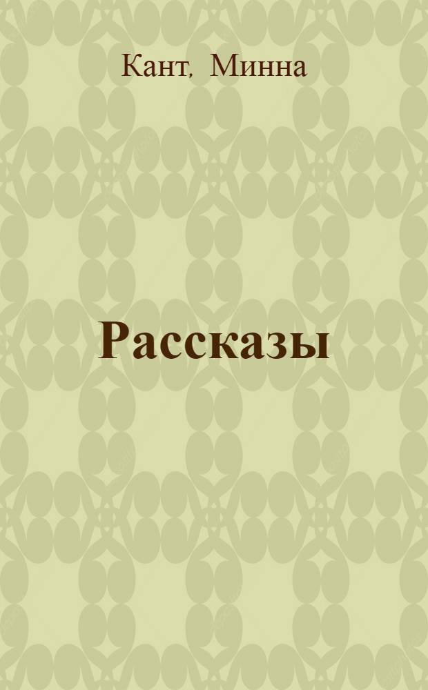 Рассказы