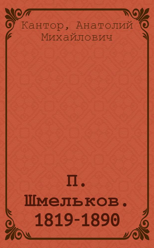 П. Шмельков. [1819-1890]