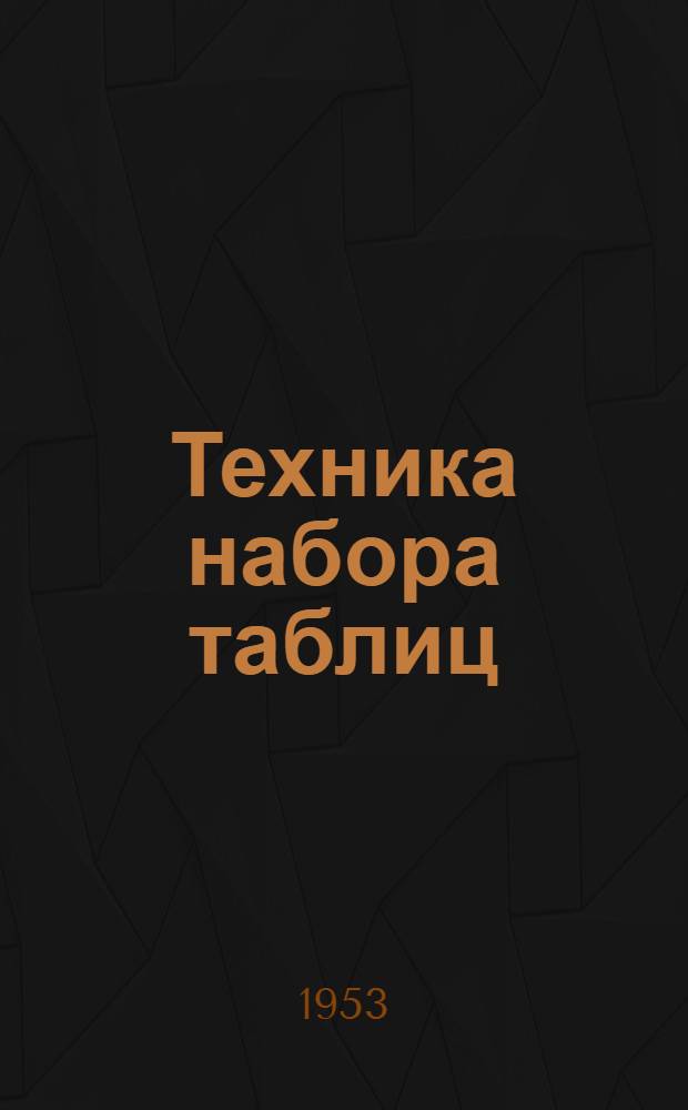 Техника набора таблиц