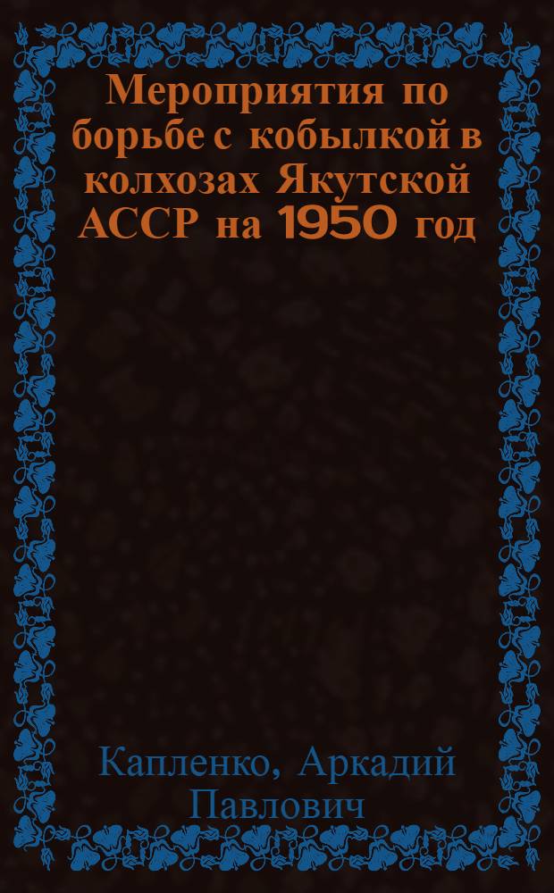 Мероприятия по борьбе с кобылкой в колхозах Якутской АССР на 1950 год