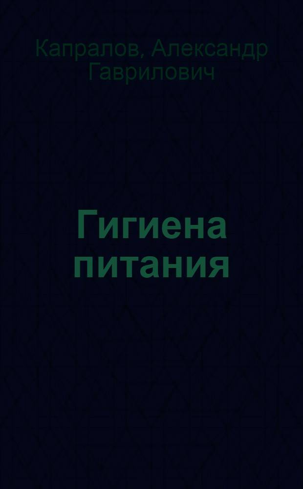 Гигиена питания