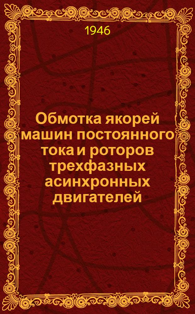 Обмотка якорей машин постоянного тока и роторов трехфазных асинхронных двигателей