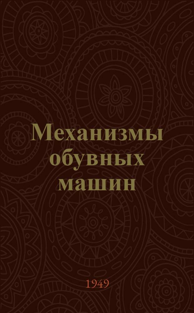 Механизмы обувных машин : Теория и расчет