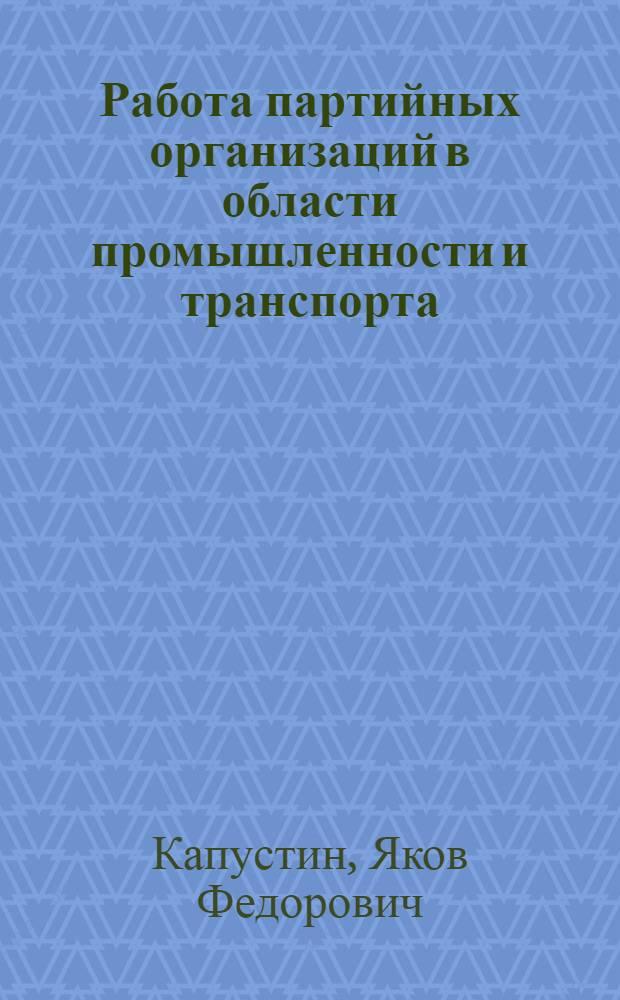 Работа партийных организаций в области промышленности и транспорта