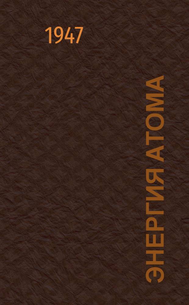 Энергия атома