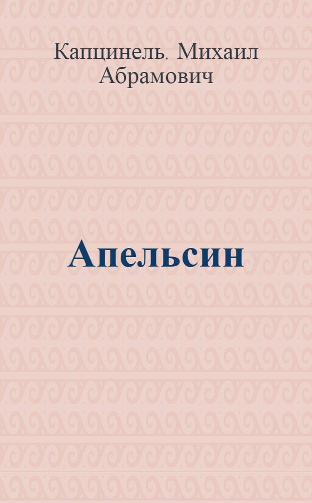 Апельсин