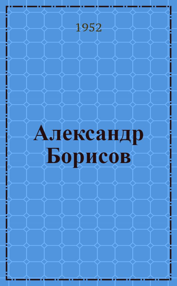 Александр Борисов