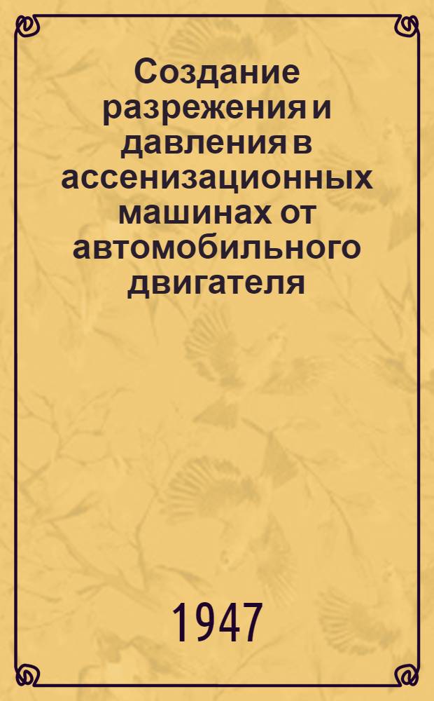 Создание разрежения и давления в ассенизационных машинах от автомобильного двигателя : Инструкция : Утв. 31/III-1947 г