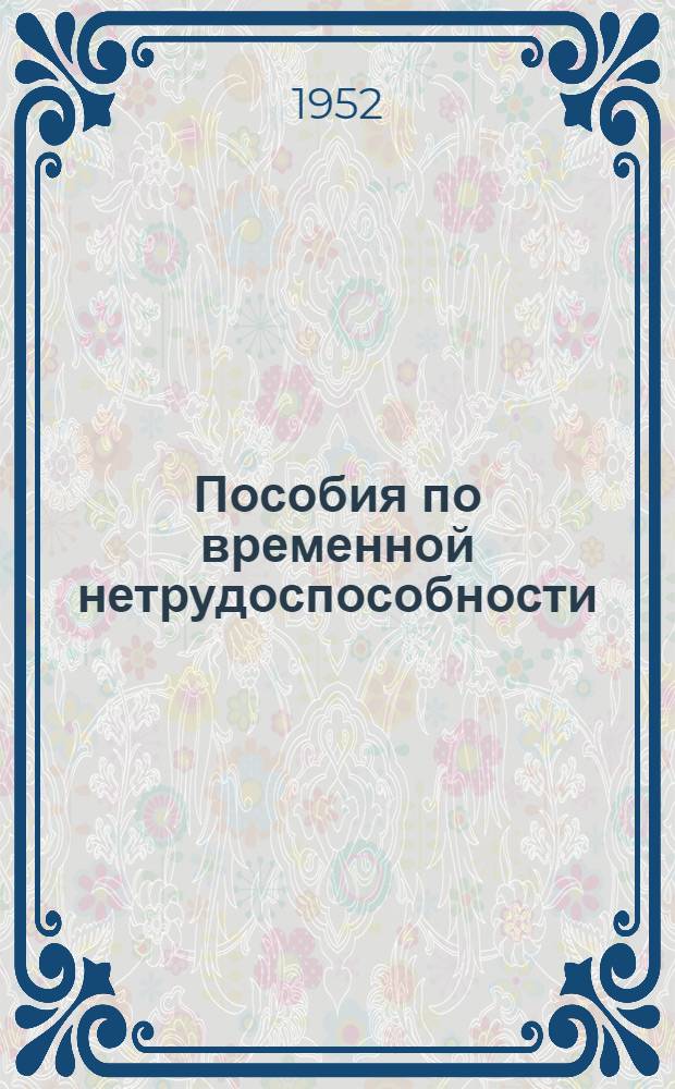 Пособия по временной нетрудоспособности