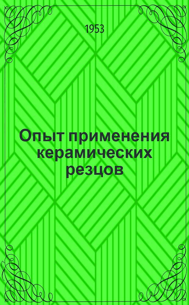 Опыт применения керамических резцов : На заводе ПТО им. С.М. Кирова