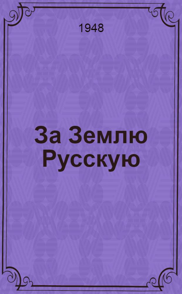 За Землю Русскую : Ист. рассказы