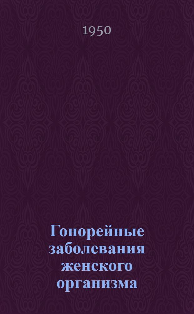 Гонорейные заболевания женского организма : Клиника и терапия