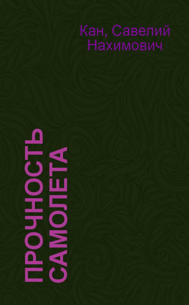 Прочность самолета : Учеб. пособие для авиац. техникумов