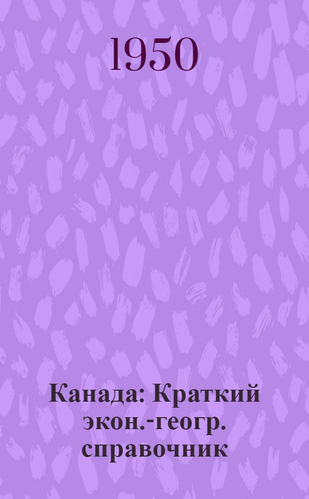 Канада : Краткий экон.-геогр. справочник