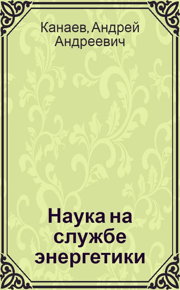 Наука на службе энергетики