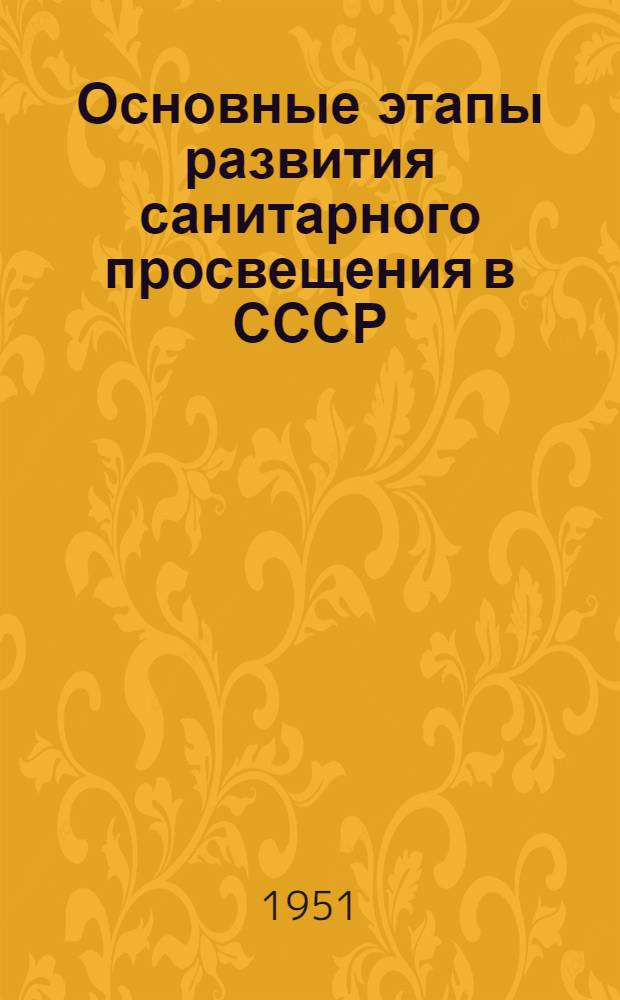 Основные этапы развития санитарного просвещения в СССР : (Материалы в помощь лектору)