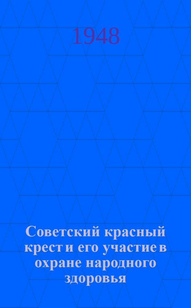 Советский красный крест и его участие в охране народного здоровья