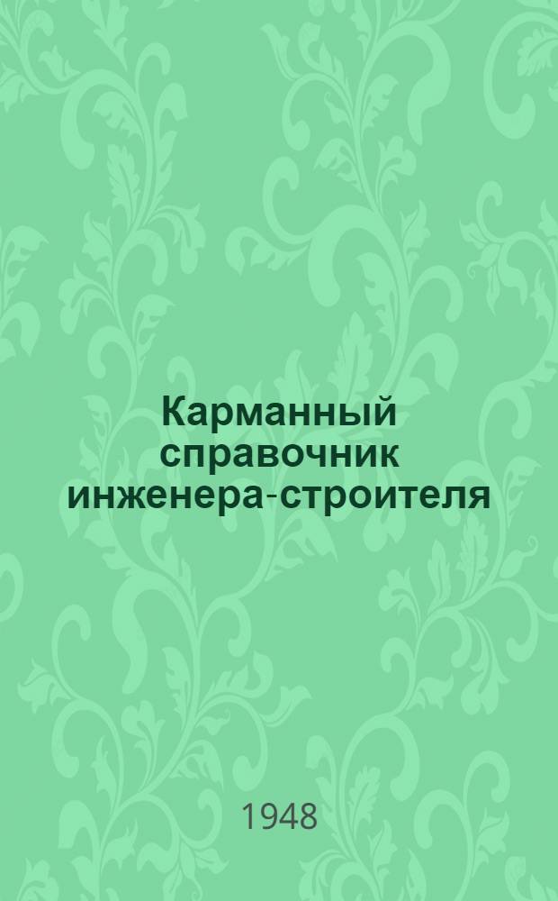 Карманный справочник инженера-строителя