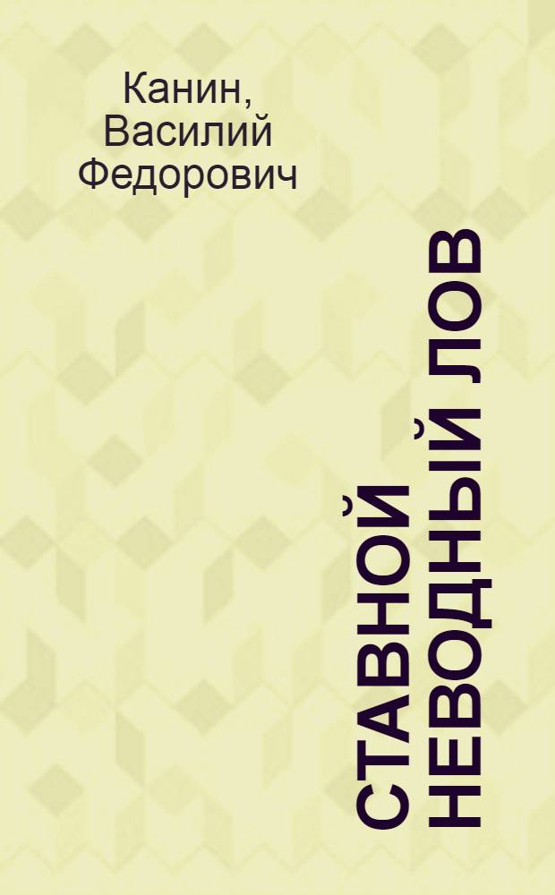 Ставной неводный лов