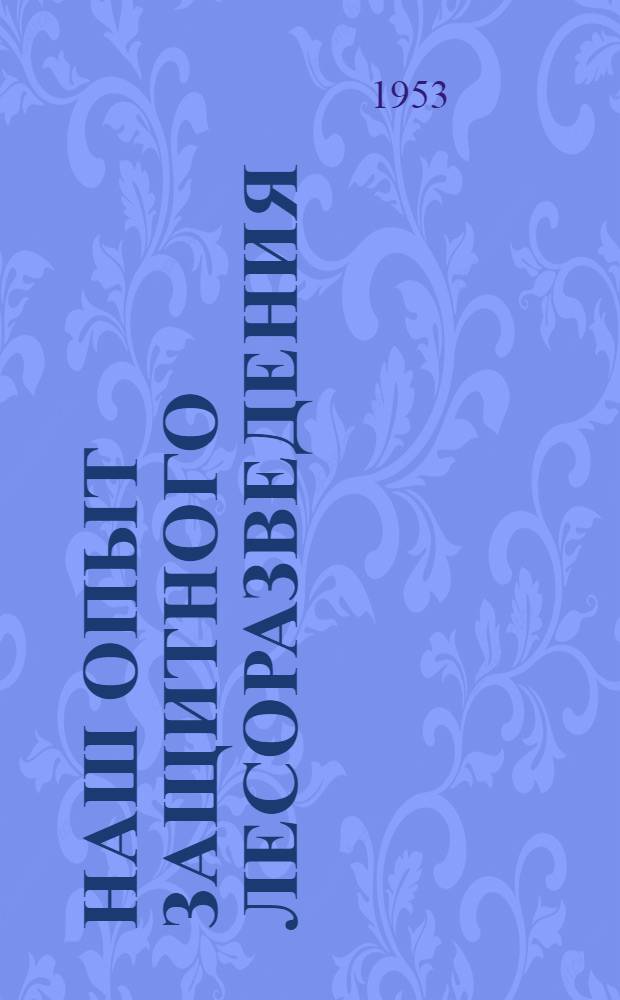 Наш опыт защитного лесоразведения : Ефремовский лесхоз