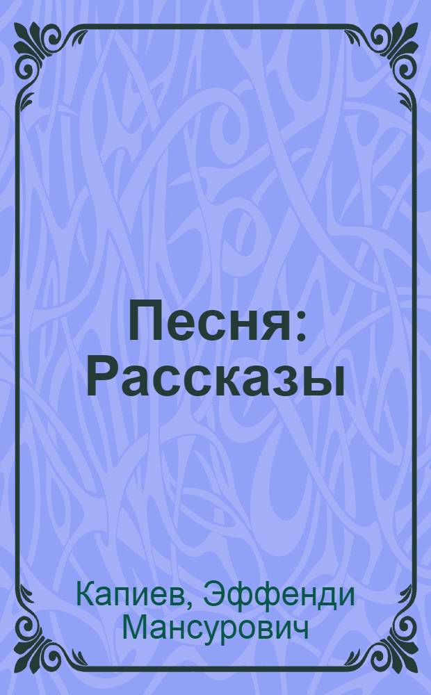Песня : Рассказы